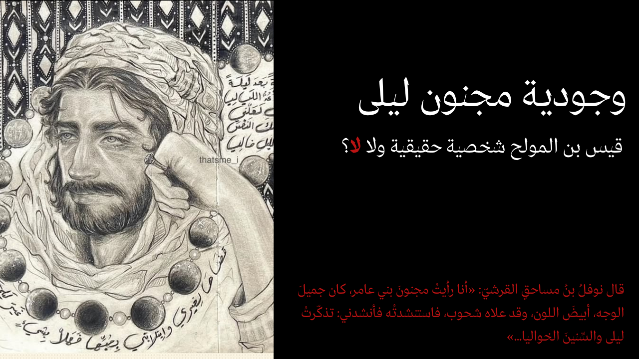 هل مجنون ليلى شخصية حقيقة ولا لا؟