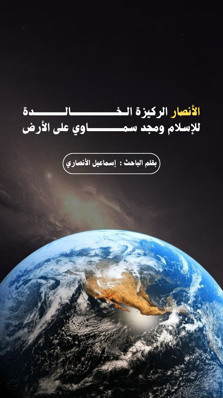 الأنصار: الركيزة الخالدة للإسلام ومجدٌ سماويٌّ على الأرض