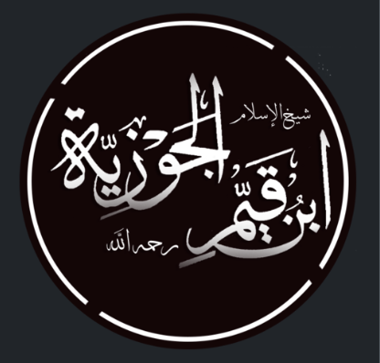 ابن القيم الجوزيه