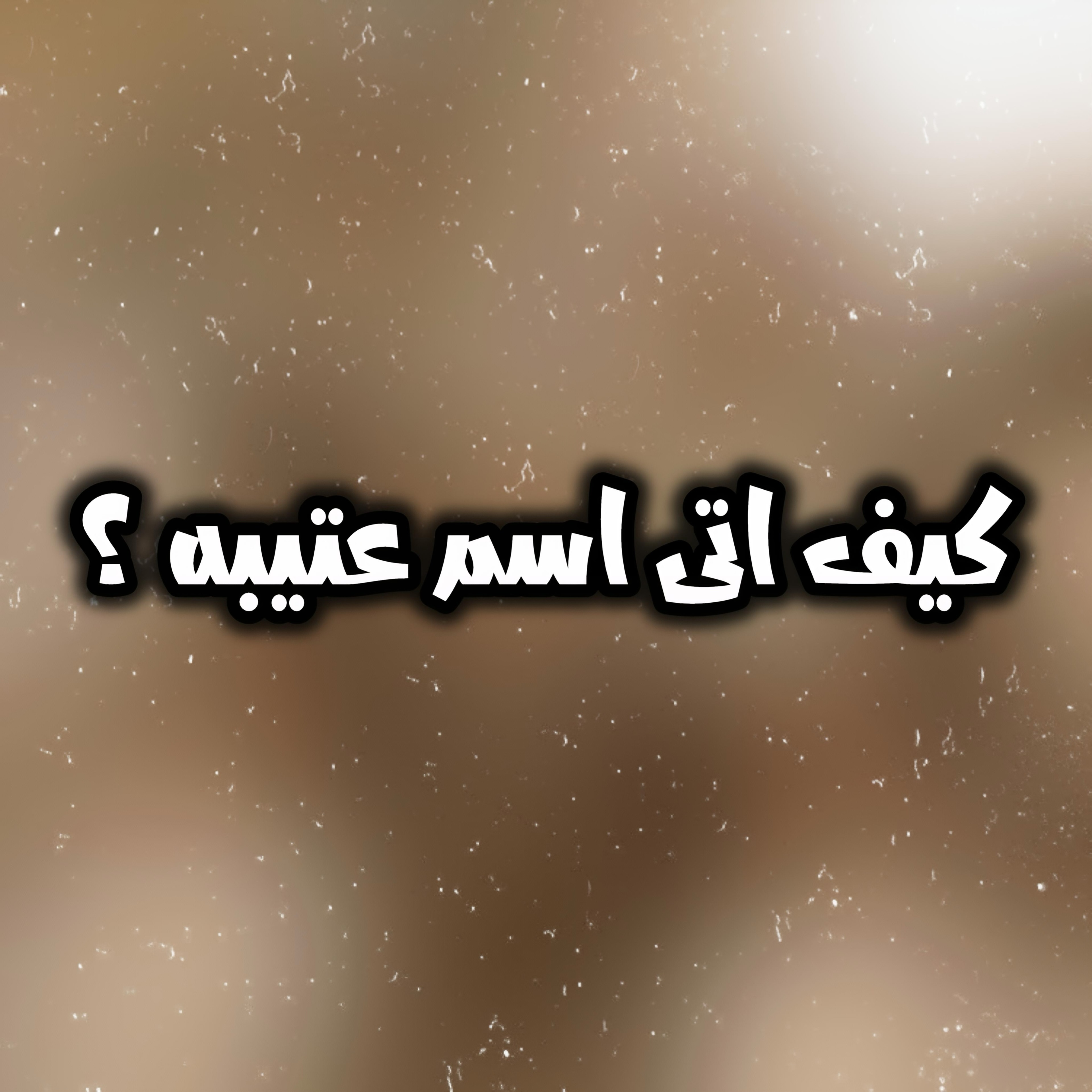 تحقيق في كيف اتى اسم عتيبه ..